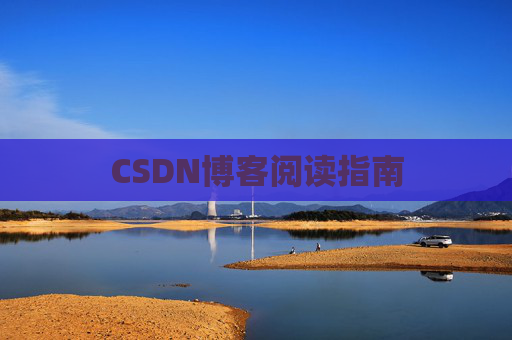 CSDN博客阅读指南